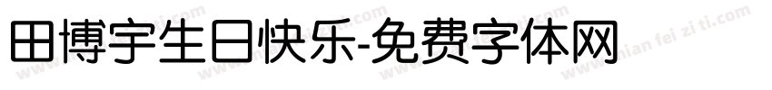 田博宇生日快乐字体转换