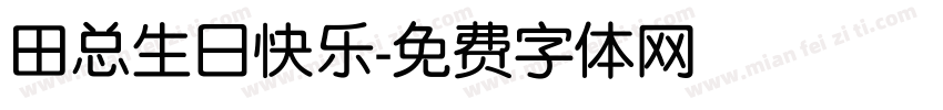 田总生日快乐字体转换