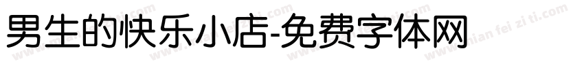 男生的快乐小店字体转换