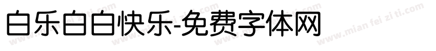 白乐白白快乐字体转换