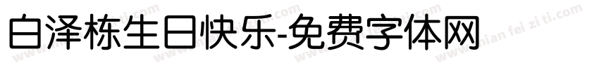 白泽栋生日快乐字体转换