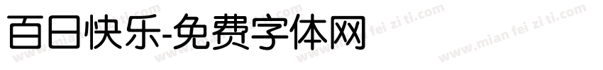 百日快乐字体转换