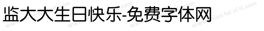 监大大生日快乐字体转换