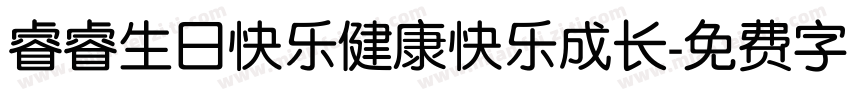 睿睿生日快乐健康快乐成长字体转换