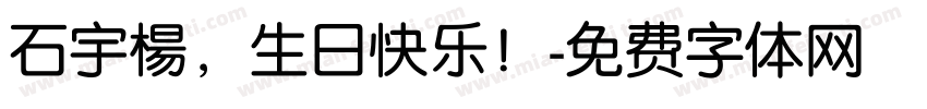 石宇楊，生日快乐！字体转换