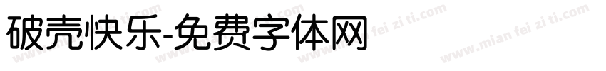 破壳快乐字体转换