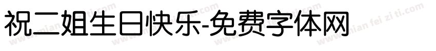 祝二姐生日快乐字体转换