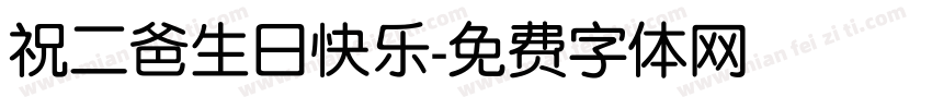 祝二爸生日快乐字体转换