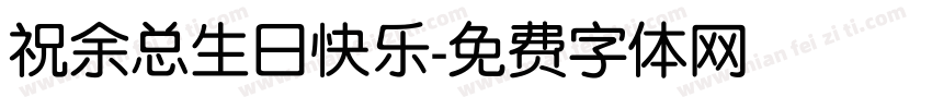 祝余总生日快乐字体转换