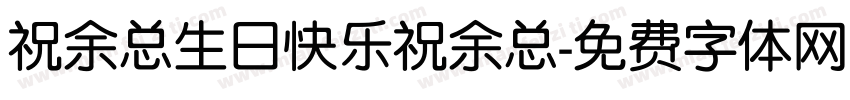 祝余总生日快乐祝余总字体转换