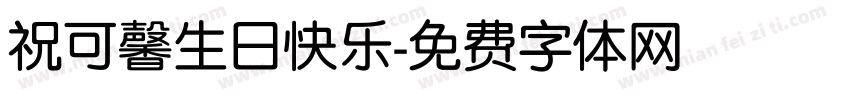 祝可馨生日快乐字体转换