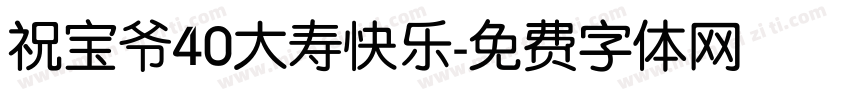 祝宝爷40大寿快乐字体转换