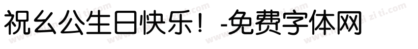祝幺公生日快乐！字体转换