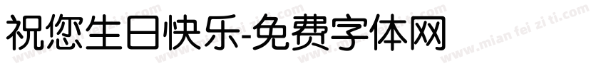 祝您生日快乐字体转换