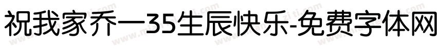 祝我家乔一35生辰快乐字体转换