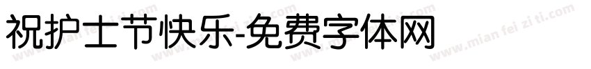 祝护士节快乐字体转换