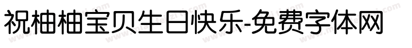 祝柚柚宝贝生日快乐字体转换
