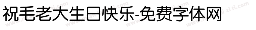 祝毛老大生日快乐字体转换