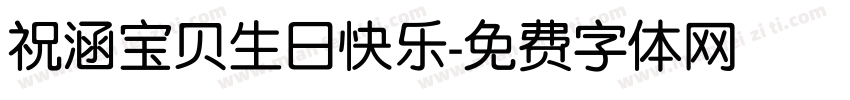 祝涵宝贝生日快乐字体转换