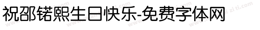 祝邵锘熙生日快乐字体转换