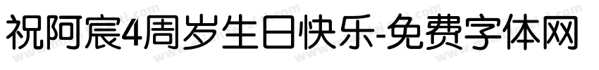 祝阿宸4周岁生日快乐字体转换