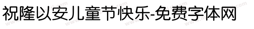 祝隆以安儿童节快乐字体转换