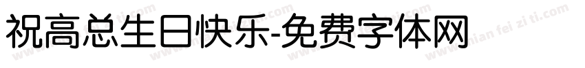 祝高总生日快乐字体转换