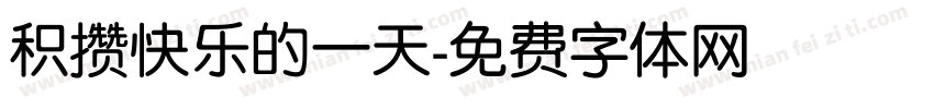 积攒快乐的一天字体转换