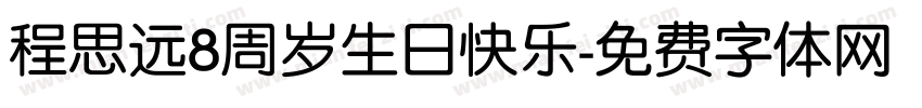 程思远8周岁生日快乐字体转换