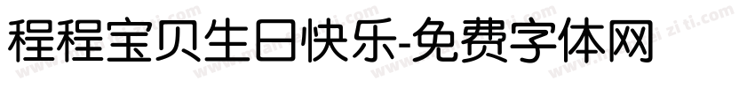 程程宝贝生日快乐字体转换