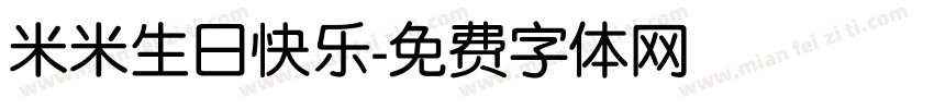 米米生日快乐字体转换