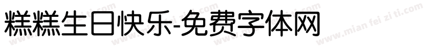 糕糕生日快乐字体转换