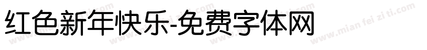 红色新年快乐字体转换
