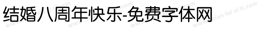 结婚八周年快乐字体转换