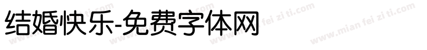 结婚快乐字体转换