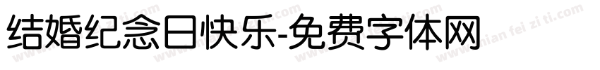 结婚纪念日快乐字体转换
