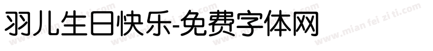 羽儿生日快乐字体转换