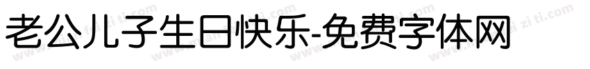 老公儿子生日快乐字体转换