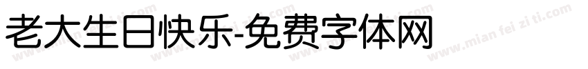 老大生日快乐字体转换