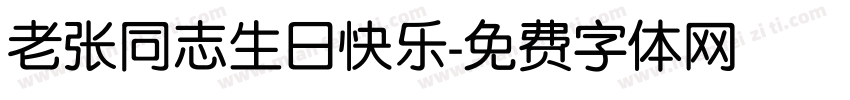 老张同志生日快乐字体转换