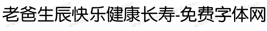 老爸生辰快乐健康长寿字体转换