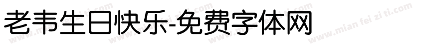 老韦生日快乐字体转换