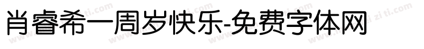肖睿希一周岁快乐字体转换