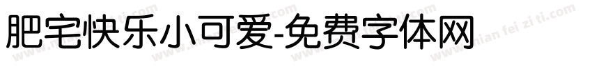 肥宅快乐小可爱字体转换