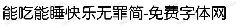 能吃能睡快乐无罪简字体转换