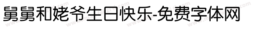 舅舅和姥爷生日快乐字体转换