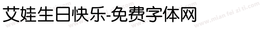 艾娃生日快乐字体转换