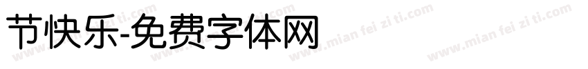 节快乐字体转换