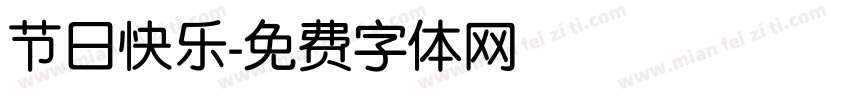 节日快乐字体转换