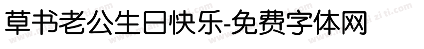 草书老公生日快乐字体转换